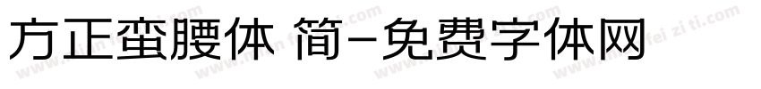 方正蛮腰体 简字体转换